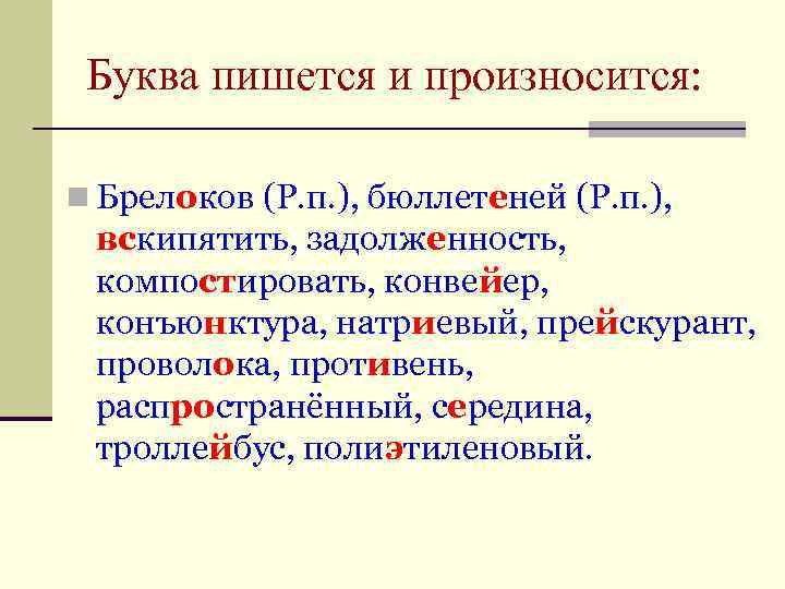  Буква пишется и произносится:  n Брелоков (Р. п. ), бюллетеней (Р. п.