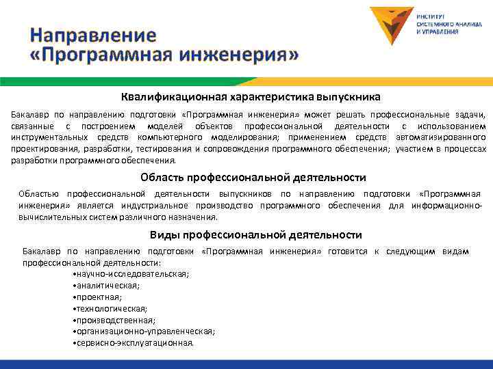   Направление  «Программная инженерия»     Квалификационная характеристика выпускника Бакалавр