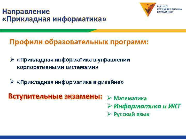 Направление  «Прикладная информатика»  Профили образовательных программ:  Ø «Прикладная информатика в управлении
