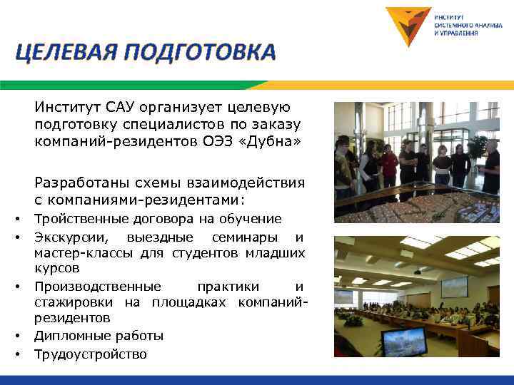 ЦЕЛЕВАЯ ПОДГОТОВКА Институт САУ организует целевую подготовку специалистов по заказу компаний-резидентов ОЭЗ «Дубна» 