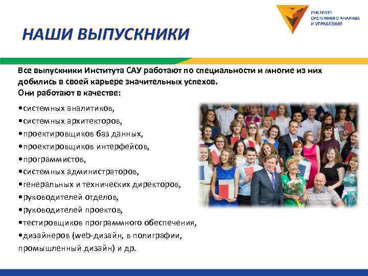 НАШИ ВЫПУСКНИКИ Все выпускники Института САУ работают по специальности и многие из них добились