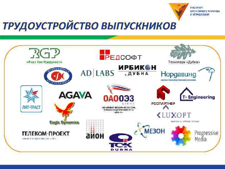 ТРУДОУСТРОЙСТВО ВЫПУСКНИКОВ «Риэл Гео Проджект»  Технопарк «Дубна» 