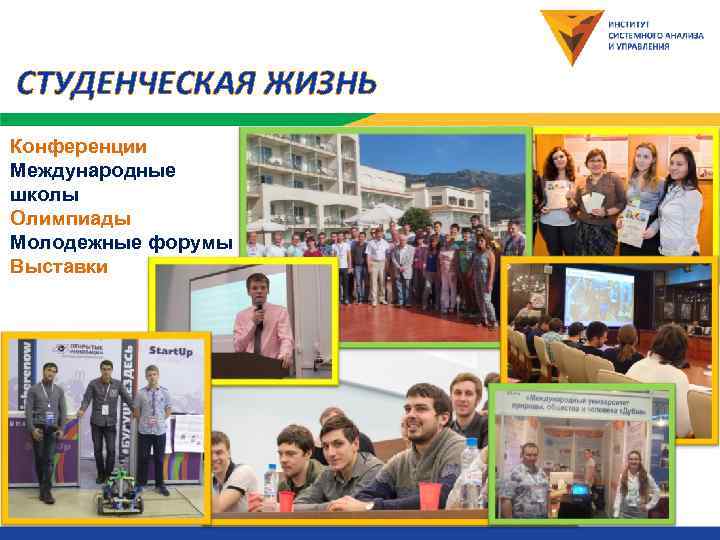 СТУДЕНЧЕСКАЯ ЖИЗНЬ Конференции Международные школы Олимпиады Молодежные форумы Выставки 