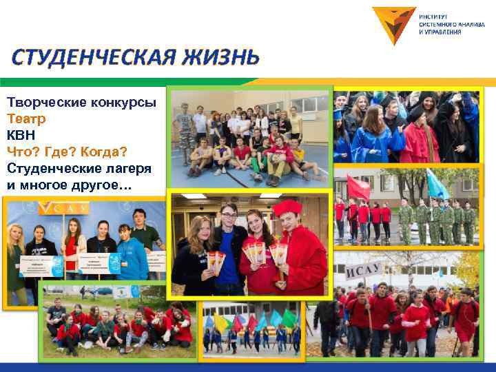 СТУДЕНЧЕСКАЯ ЖИЗНЬ Творческие конкурсы Театр КВН Что? Где? Когда? Студенческие лагеря и многое другое…
