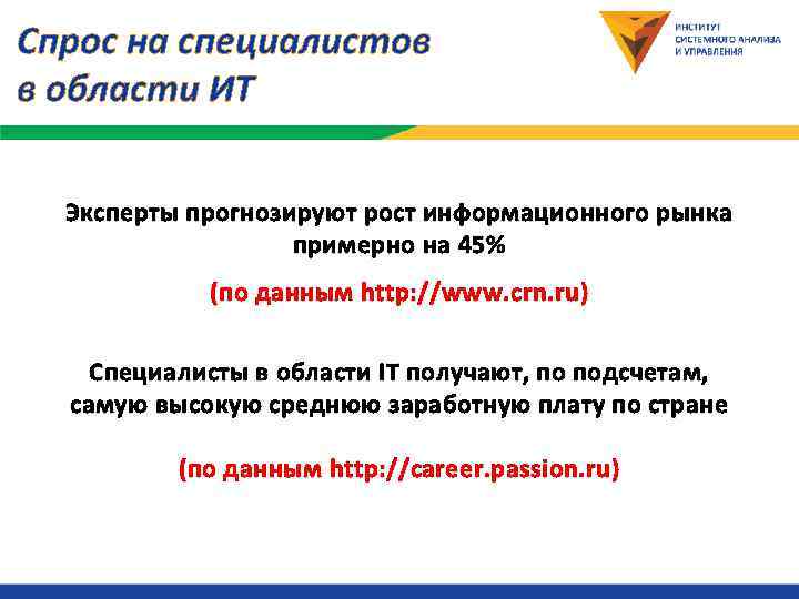 Спрос на специалистов в области ИТ Эксперты прогнозируют рост информационного рынка   