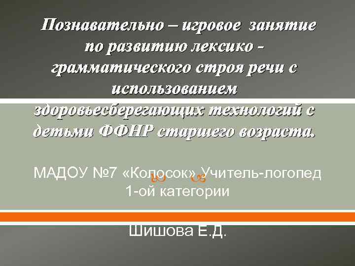  Познавательно – игровое занятие  по развитию лексико -  грамматического строя речи