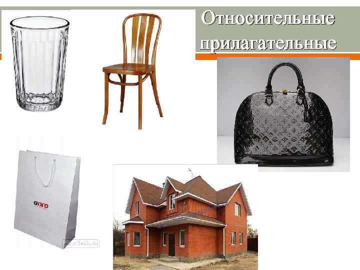 Относительные прилагательные 