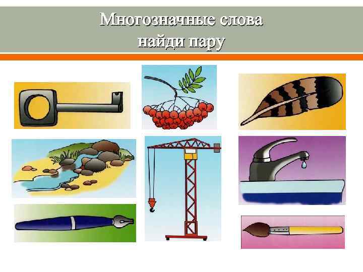 Многозначные слова  найди пару 