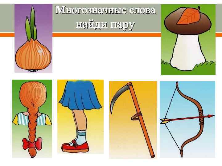 Многозначные слова  найди пару 