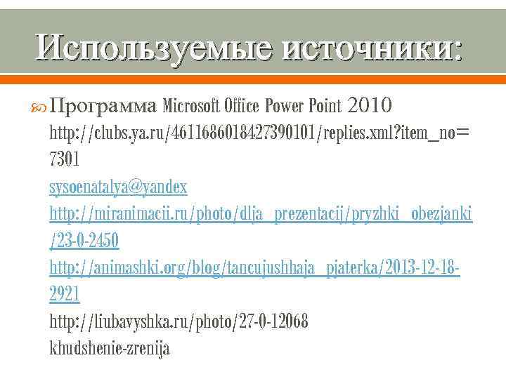 Используемые источники:  Программа  Microsoft Office Power Point 2010 http: //clubs. ya. ru/4611686018427390101/replies.