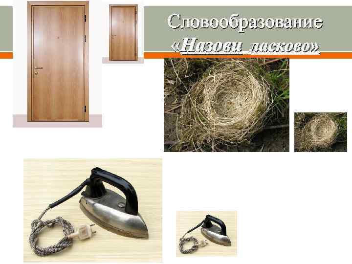 Словообразование «Назови ласково» 