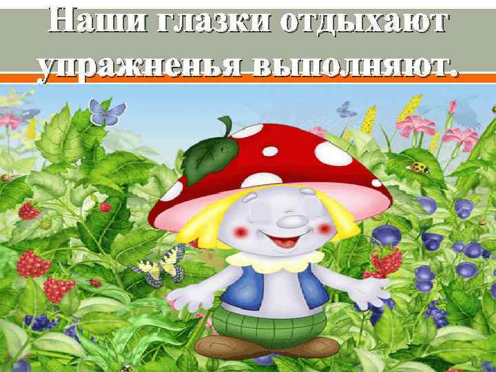  Наши глазки отдыхают упражненья выполняют. 