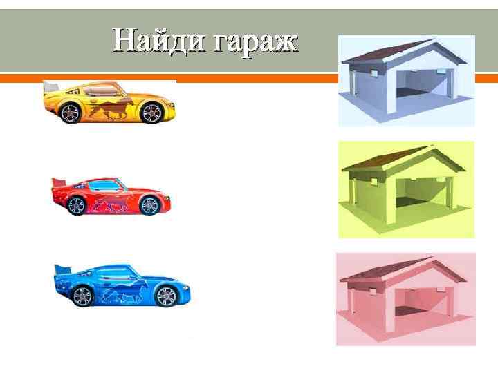 Найди гараж 