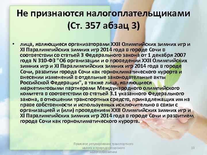  Не признаются налогоплательщиками  (Ст. 357 абзац 3) • лица, являющиеся организаторами XXII