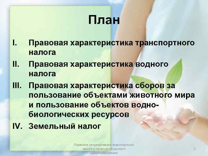      План I.  Правовая характеристика транспортного налога II. Правовая