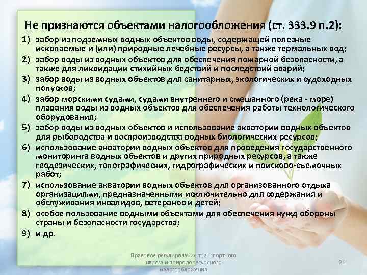 Не признаются объектами налогообложения (ст. 333. 9 п. 2): 1) забор из подземных водных