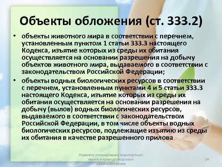  Объекты обложения (ст. 333. 2) • объекты животного мира в соответствии с перечнем,