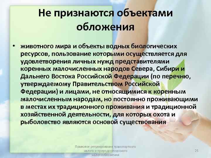   Не признаются объектами    обложения • животного мира и объекты
