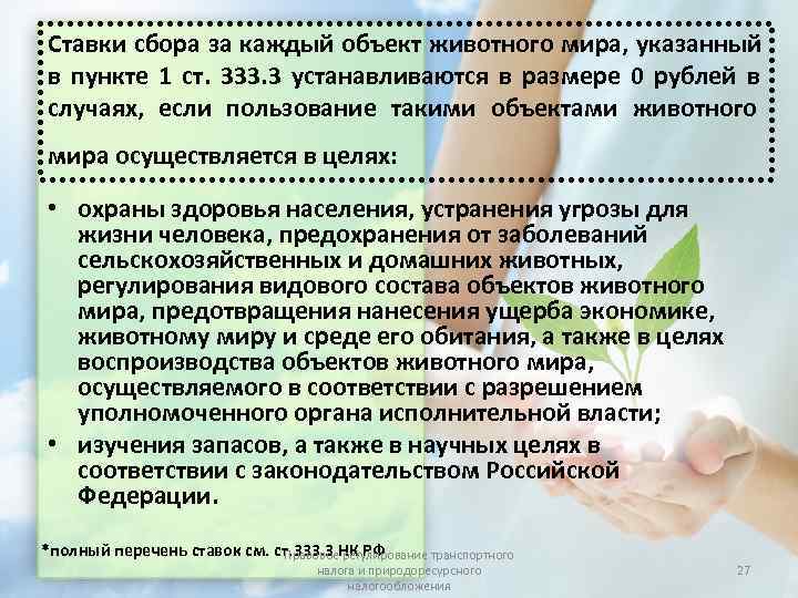 Ставки сбора за каждый объект животного мира, указанный в пункте 1 ст. 333. 3