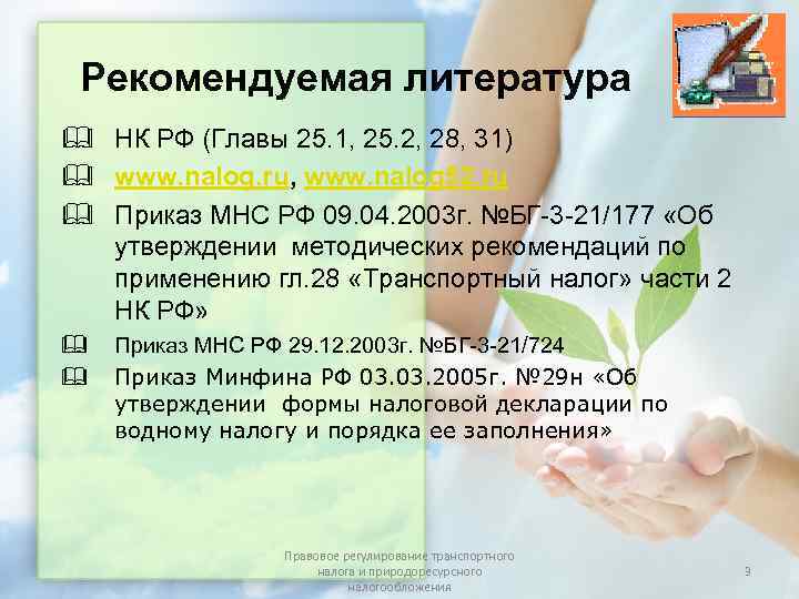 Рекомендуемая литература & НК РФ (Главы 25. 1, 25. 2, 28, 31) &