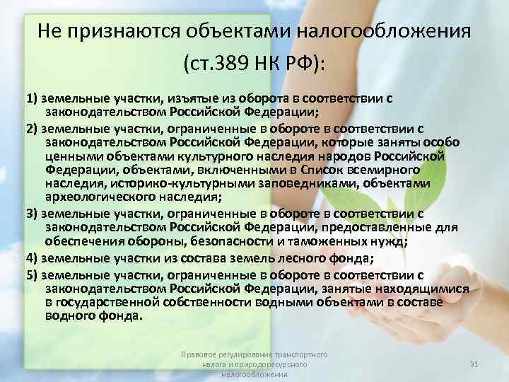  Не признаются объектами налогообложения    (ст. 389 НК РФ): 1) земельные