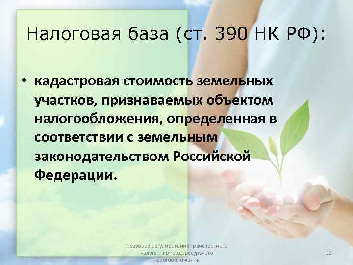 Налоговая база (ст. 390 НК РФ):  • кадастровая стоимость земельных  участков, признаваемых