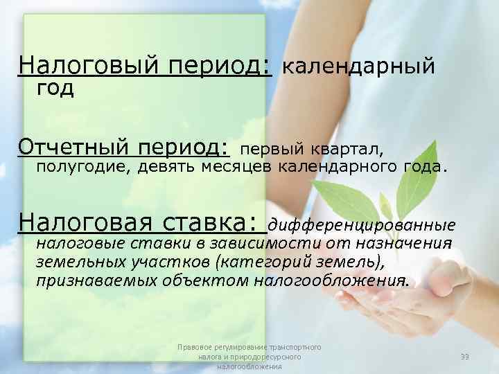 Налоговый период: календарный год Отчетный период:  первый квартал,  полугодие, девять месяцев календарного