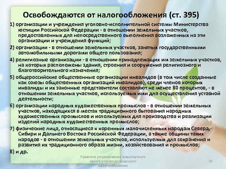   Освобождаются от налогообложения (ст. 395) 1) организации и учреждения уголовно-исполнительной системы Министерства