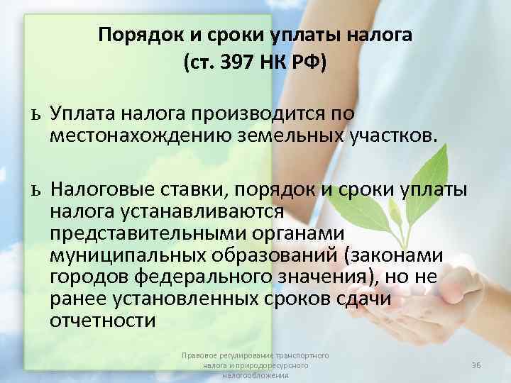  Порядок и сроки уплаты налога   (ст. 397 НК РФ) ь Уплата