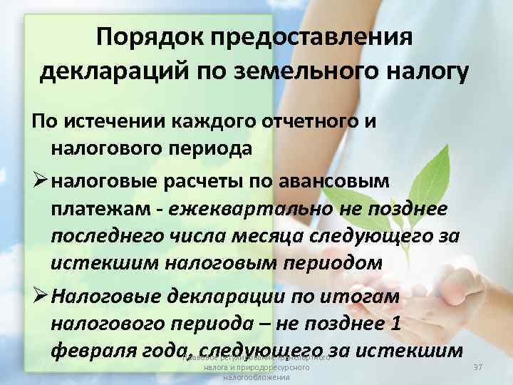   Порядок предоставления деклараций по земельного налогу По истечении каждого отчетного и 