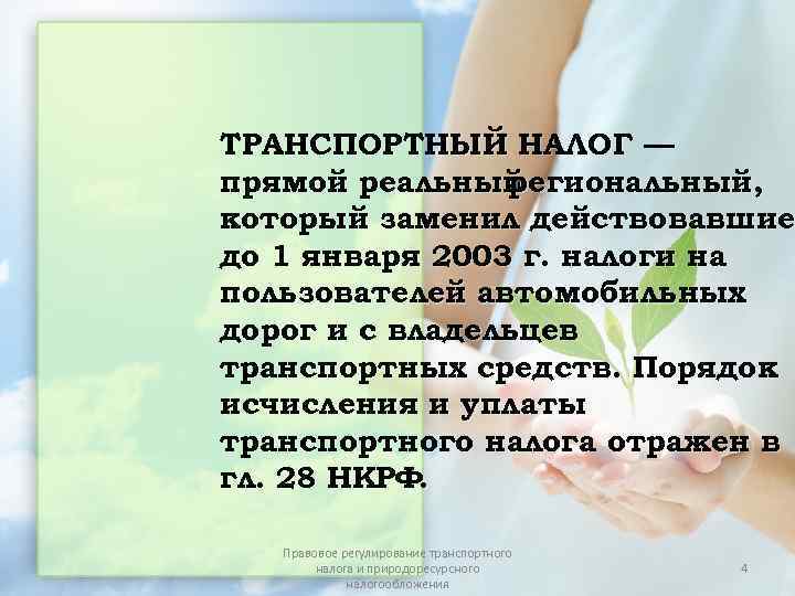 ТРАНСПОРТНЫЙ НАЛОГ — прямой реальный региональный, который заменил действовавшие до 1 января 2003 г.