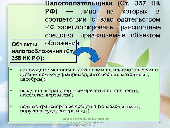    Налогоплательщики (Ст. 357 НК   РФ) — лица, на которых