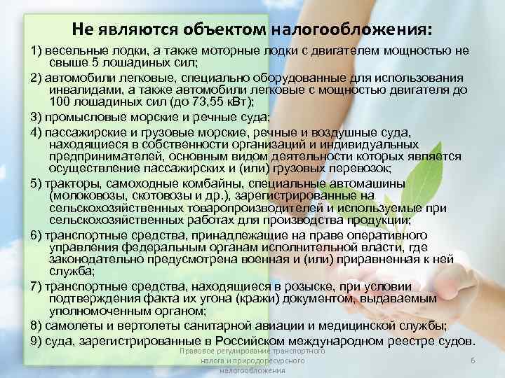  Не являются объектом налогообложения: 1) весельные лодки, а также моторные лодки с двигателем