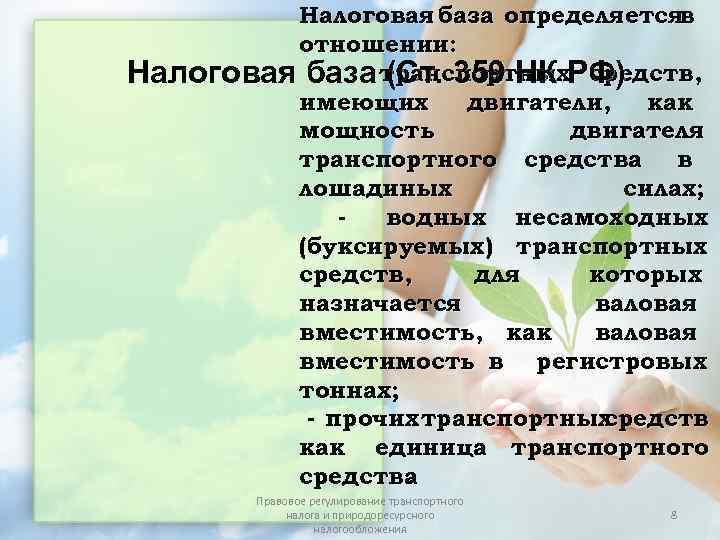    Налоговая база определяетсяв   отношении: Налоговая база транспортных. РФ) 