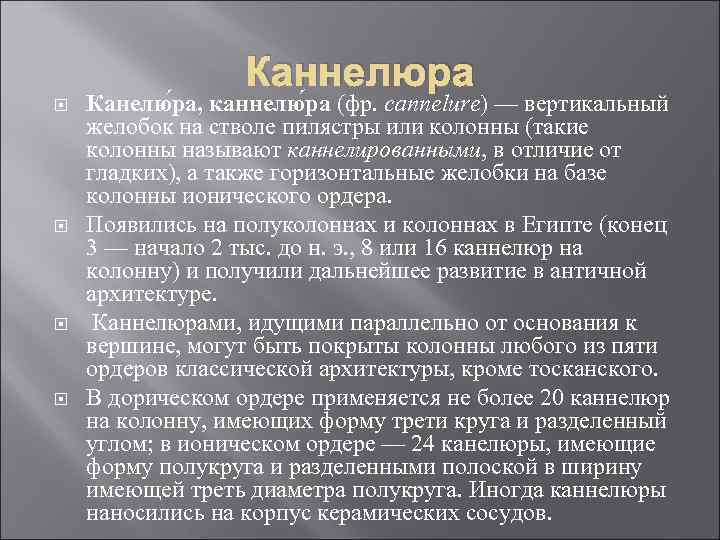 Каннелюра Канелю ра, каннелю ра (фр. cannelure) — вертикальный желобок на Каннелюра Канелю ра, каннелю ра (фр. cannelure) — вертикальный желобок на