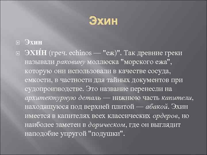 Эхин ЭХИ Н (греч. echinos — Эхин ЭХИ Н (греч. echinos —