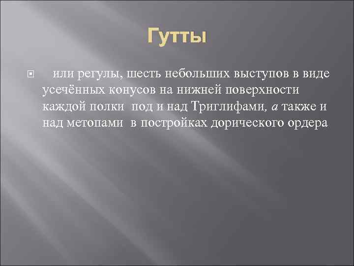 Гутты или регулы, шесть небольших выступов в виде Гутты или регулы, шесть небольших выступов в виде