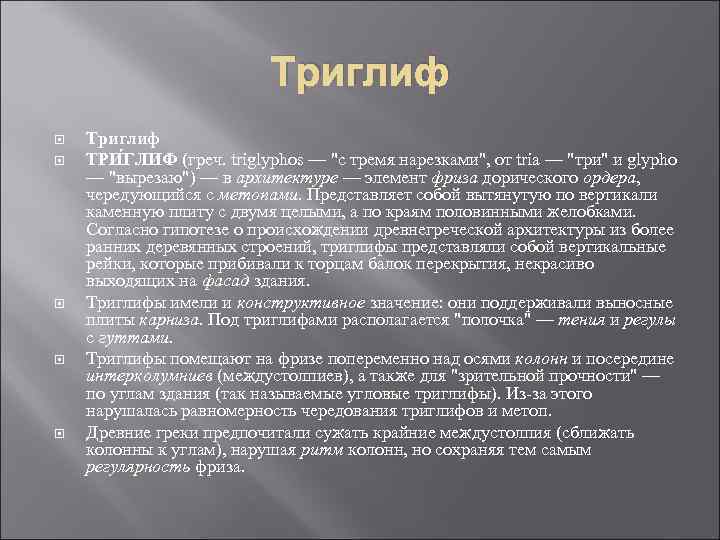 Триглиф ТРИ ГЛИФ (греч. triglyphos — Триглиф ТРИ ГЛИФ (греч. triglyphos —