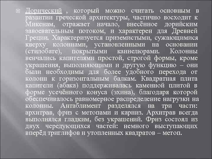 Дорический , который можно считать основным в развитии греческой архитектуры, Дорический , который можно считать основным в развитии греческой архитектуры,