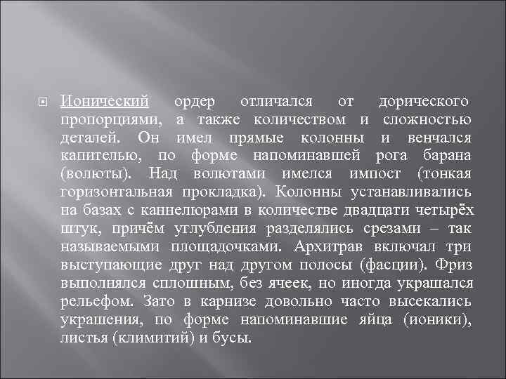Ионический ордер отличался от дорического пропорциями, а также количеством и сложностью Ионический ордер отличался от дорического пропорциями, а также количеством и сложностью