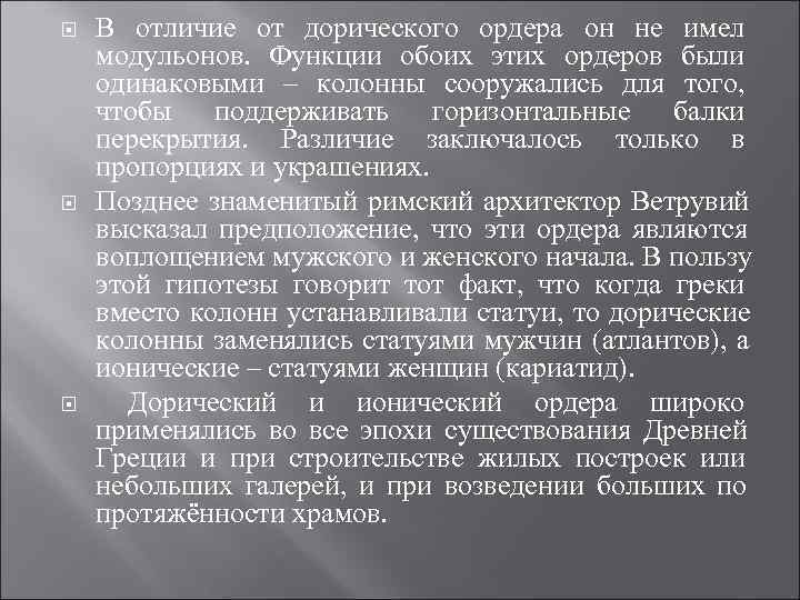В отличие от дорического ордера он не имел модульонов. Функции обоих В отличие от дорического ордера он не имел модульонов. Функции обоих