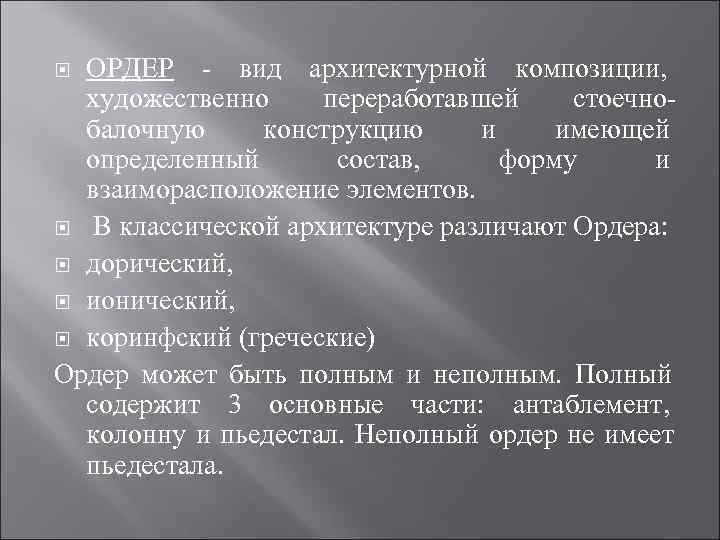 ОРДЕР - вид архитектурной композиции, художественно переработавшей стоечно- балочную конструкцию ОРДЕР - вид архитектурной композиции, художественно переработавшей стоечно- балочную конструкцию