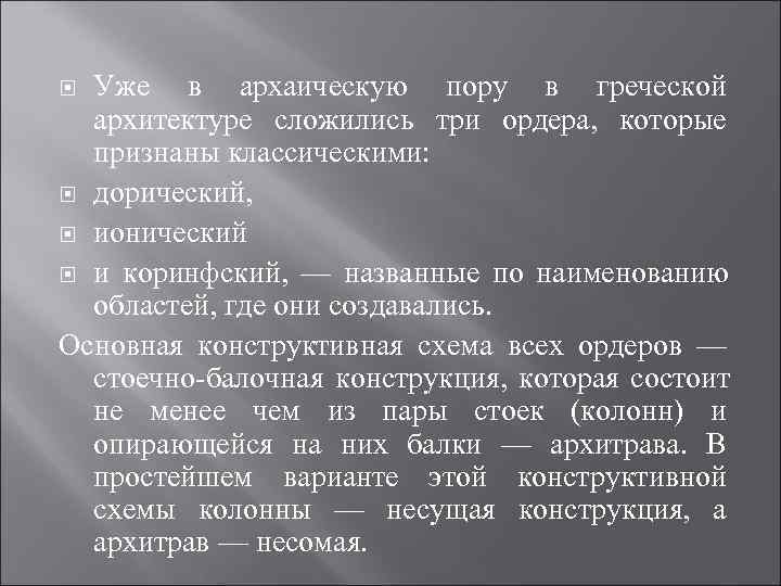 Уже в архаическую пору в греческой архитектуре сложились три ордера, которые Уже в архаическую пору в греческой архитектуре сложились три ордера, которые