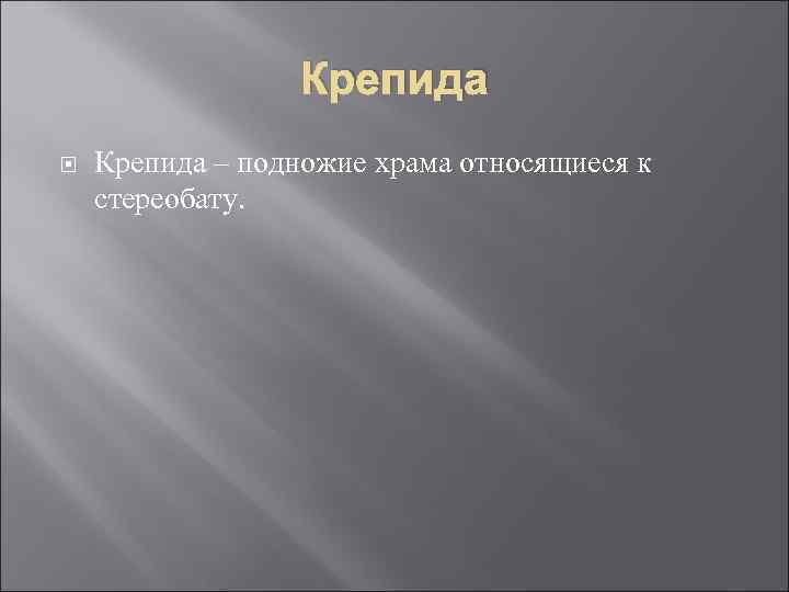 Крепида – подножие храма относящиеся к стереобату. Крепида – подножие храма относящиеся к стереобату.