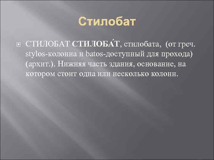 Стилобат СТИЛОБАТ СТИЛОБА Т, стилобата, (от греч. stylos-колонна и Стилобат СТИЛОБАТ СТИЛОБА Т, стилобата, (от греч. stylos-колонна и