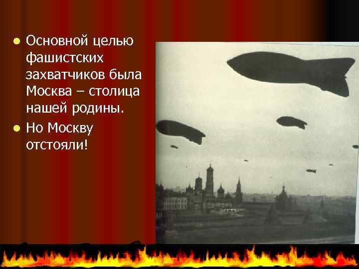 l Основной целью  фашистских  захватчиков была  Москва – столица  нашей