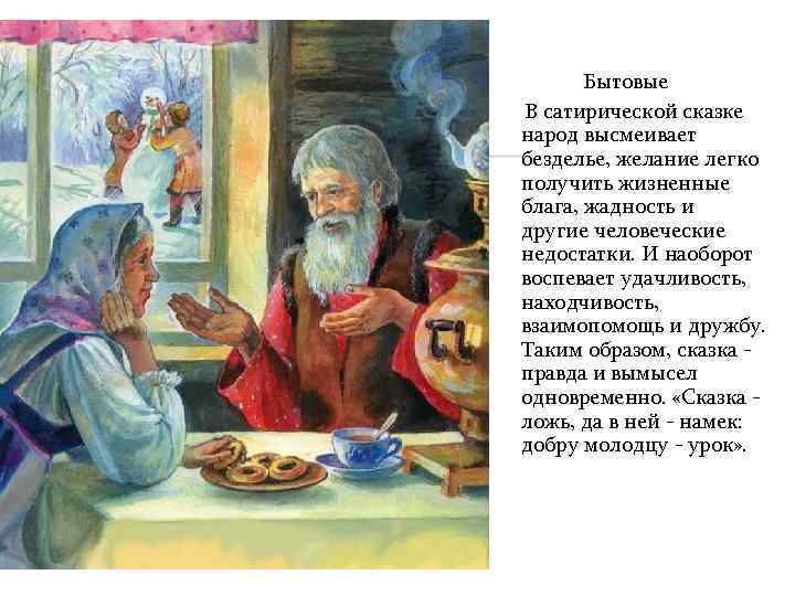  Бытовые  В сатирической сказке  народ высмеивает  безделье, желание легко