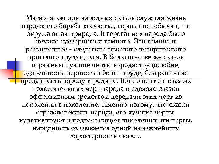   Материалом для народных сказок служила жизнь  народа: его борьба за счастье,