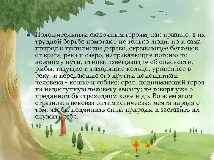 n  Положительным сказочным героям, как правило, в их трудной борьбе помогают не только