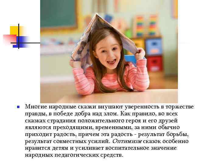 n  Многие народные сказки внушают уверенность в торжестве правды, в победе добра над
